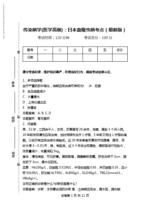 传染病学(医学高级)：日本血吸虫病考点(最新版).doc