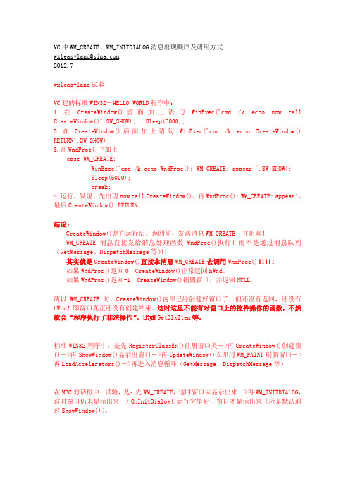 VC中WM_CREATE、WM_INITDIALOG消息出现顺序及调用方式