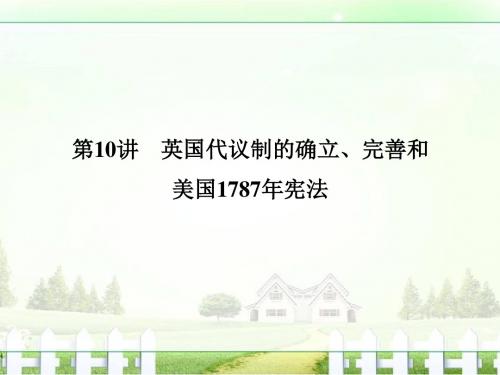 【创新设计】2017版浙江省高考历史《选考总复习》课件：专题4 古代希腊、罗马和近代西方的政治文明 第10讲