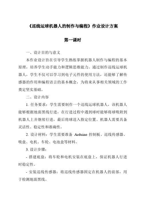 《巡线运球机器人的制作与编程作业设计方案-2023-2024学年高中通用技术地质版2019》