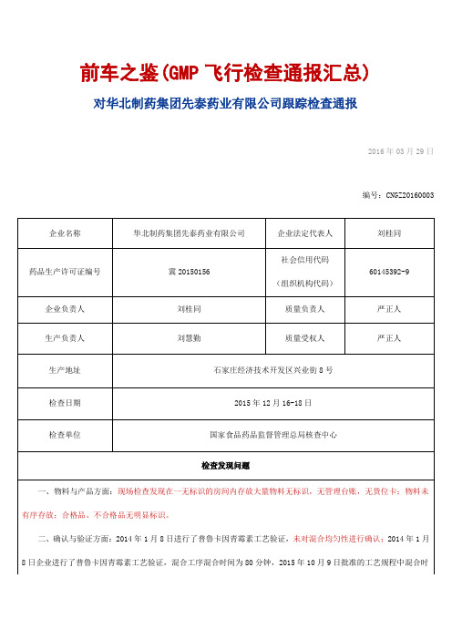 前车之鉴(2015-2016年GMP飞行检查通报汇总)讲解