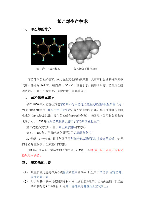 苯乙烯生产技术讲解