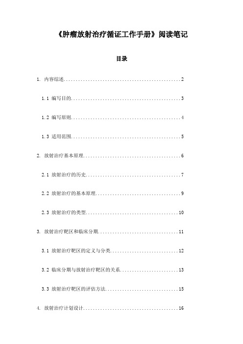 肿瘤放射治疗循证工作手册_笔记