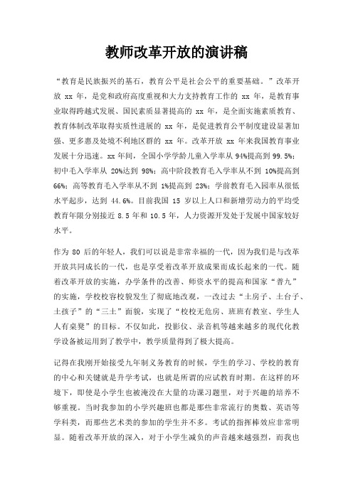 教师改革开放演讲稿三篇