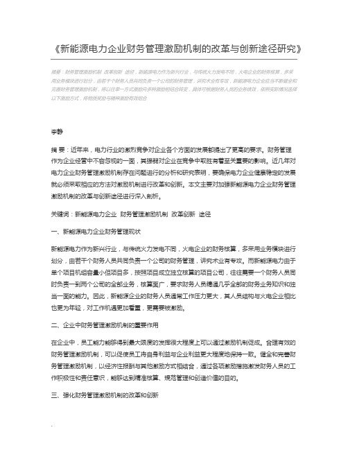 新能源电力企业财务管理激励机制的改革与创新途径研究