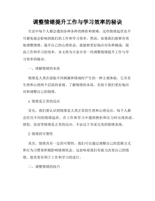 调整情绪提升工作与学习效率的秘诀