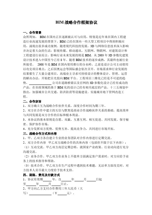 BIM战略合作框架合同协议书范本