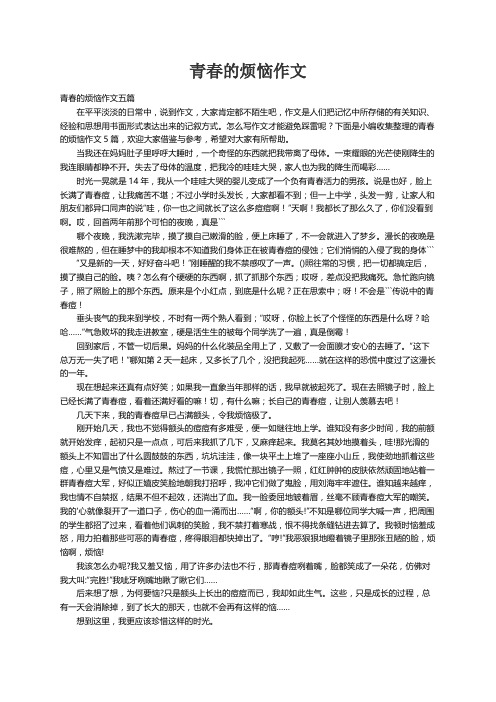 青春的烦恼作文五篇