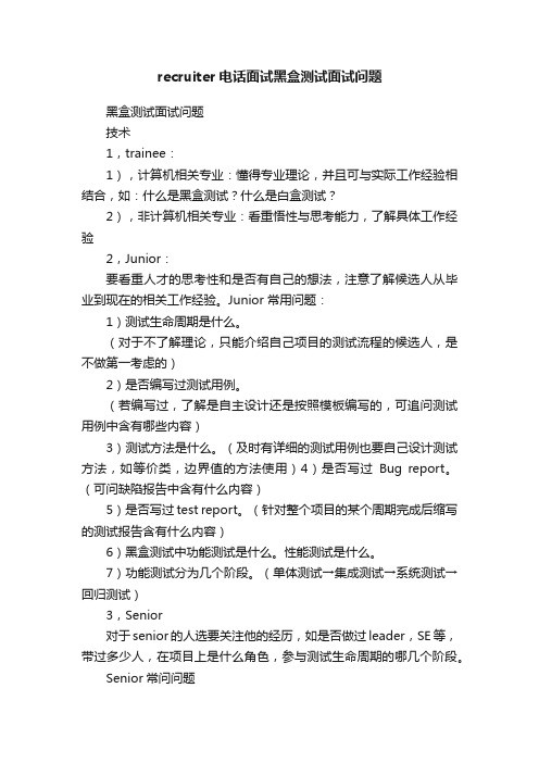 recruiter电话面试黑盒测试面试问题