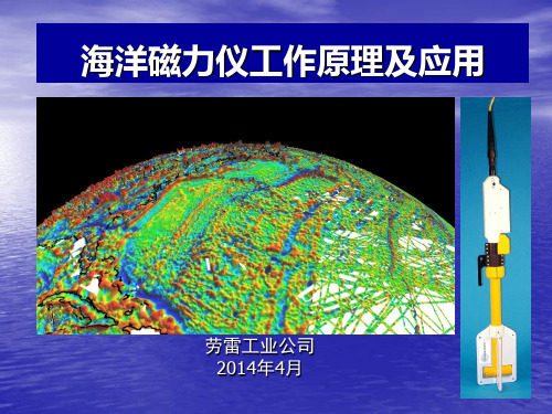 地磁测量原理及海洋磁力仪应用