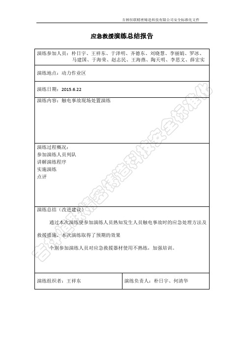 变电站应急救援演练总结报告