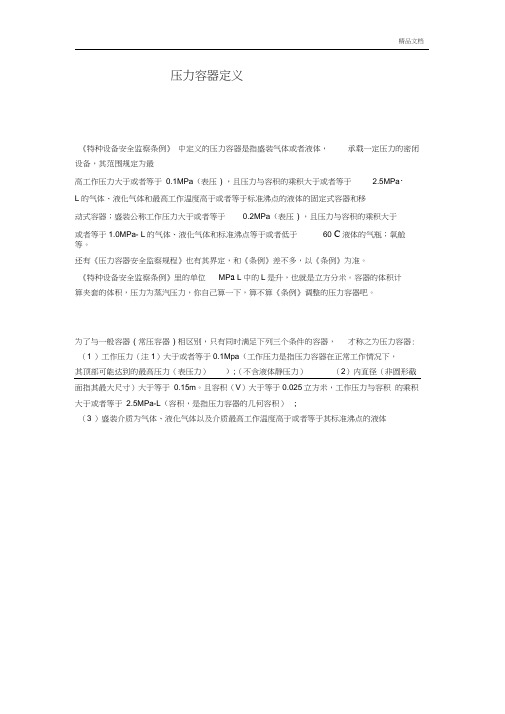 压力容器定义1