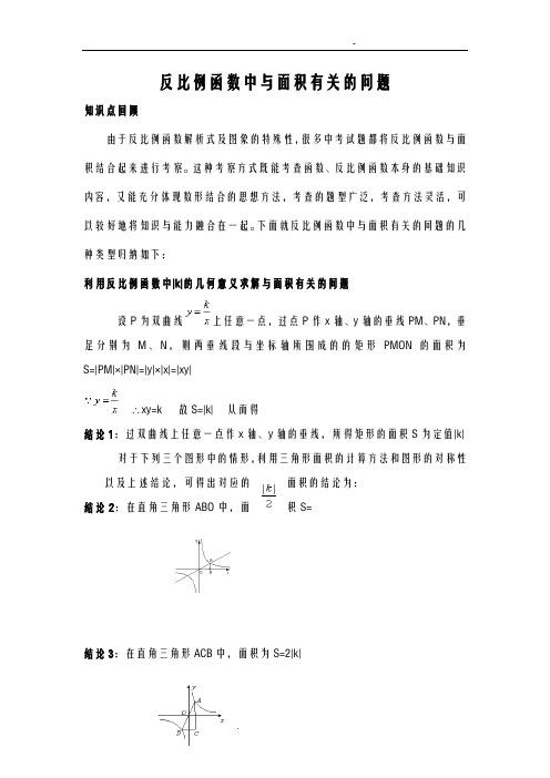 反比例函数中与面积有关的问题