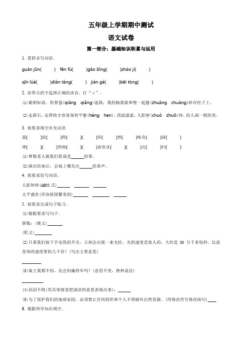 2023-2024学年部编版语文五年级上学期《期中测试卷》含答案解析