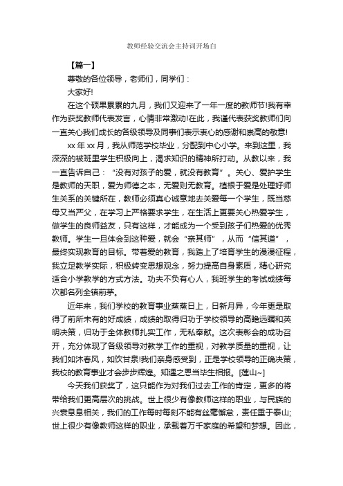 教师经验交流会主持词开场白_开场白_