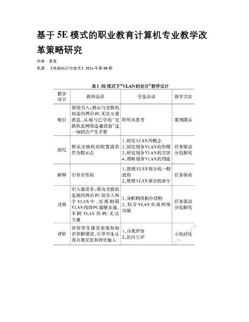 基于5E 模式的职业教育计算机专业教学改革策略研究