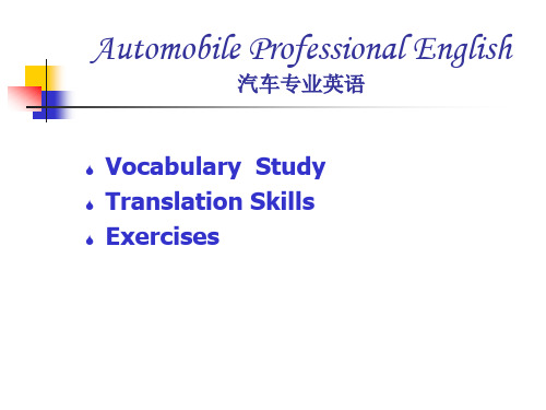 汽车专业英语全套课件完整版ppt教学教程最新最全