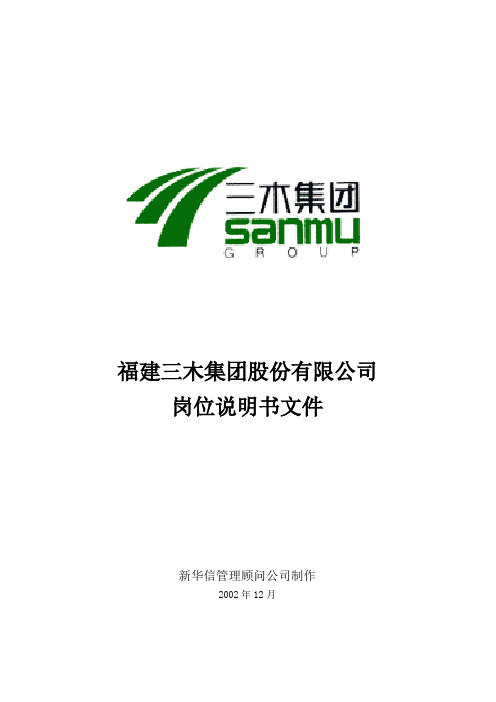 总部所有岗位说明书【用心整理精品资料】