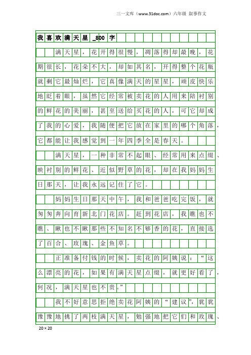 六年级叙事作文：我喜欢满天星_800字