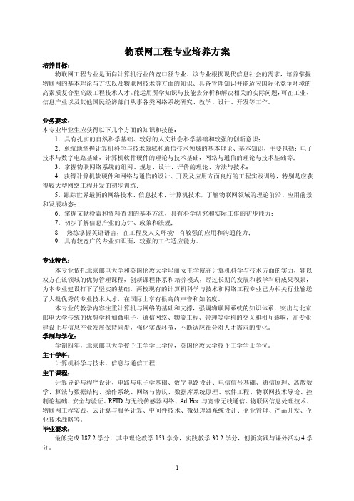 北京邮电大学物联网专业培养计划.doc