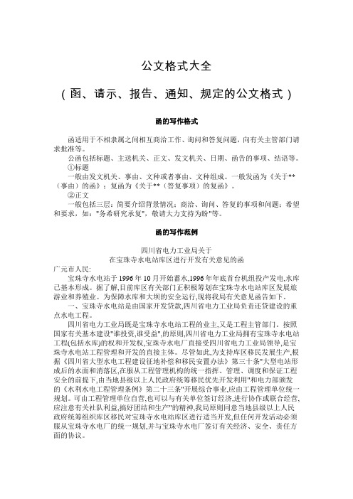 公文格式大全(函请示报告通知规定的公文格式)