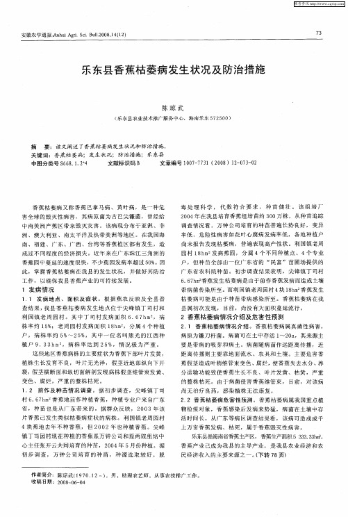 乐东县香蕉枯萎病发生状况及防治措施