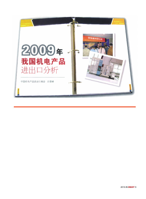 2009年我国机电产品进出口分析