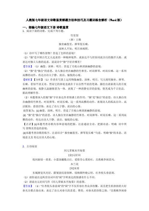 人教版七年级语文诗歌鉴赏解题方法和技巧及习题训练含解析(Word版)