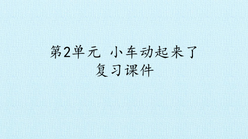 二年级上册科学课件-第2单元 小车动起来了 复习课件-粤教版(共15张PPT)