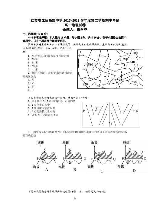 江苏省江阴高级中学2017-2018学年度第二学期期中考试高二地理试卷