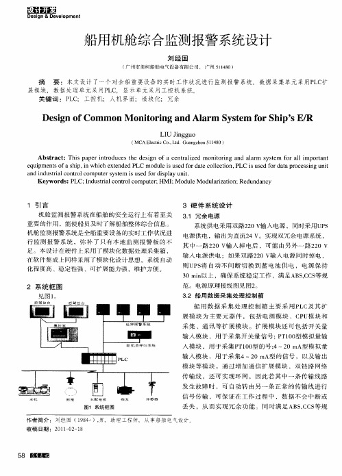 船用机舱综合监测报警系统设计