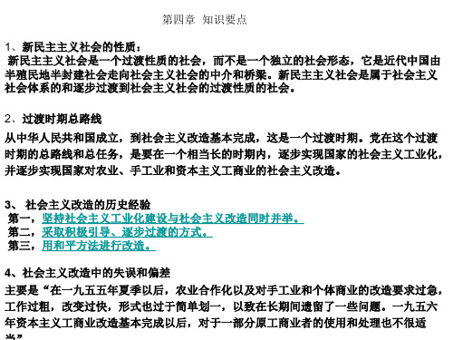 第四章知识要点1、新民主主义社会的性质新民主主义社