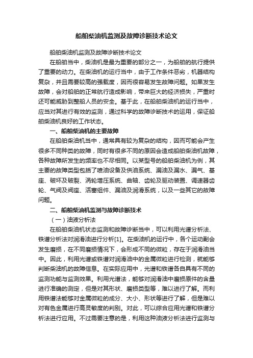 船舶柴油机监测及故障诊断技术论文