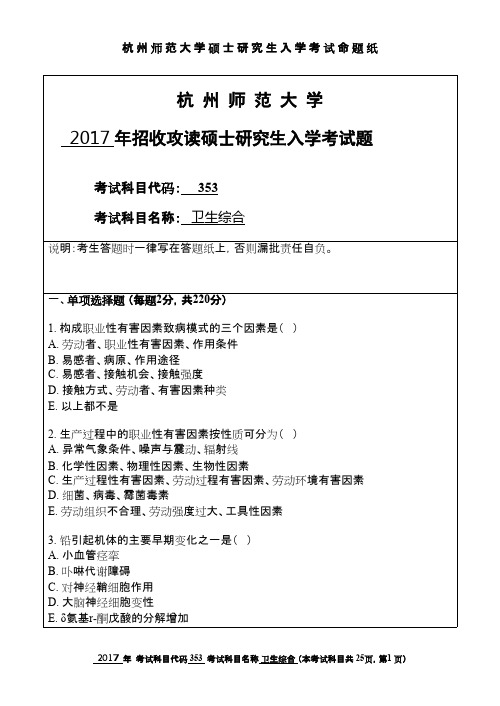 杭州师范大学_353卫生综合2017年_考研专业课真题试卷