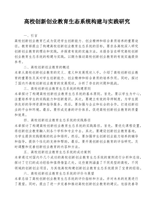 高校创新创业教育生态系统构建与实践研究