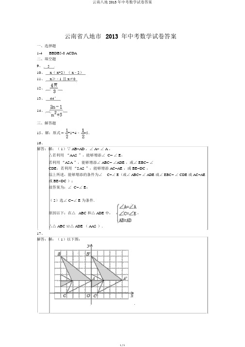 云南八地2013年中考数学试卷答案