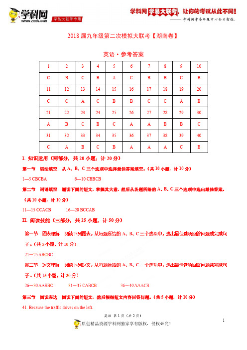 4月2018届九年级第二次模拟大联考(湖南卷)英语卷(参考答案)