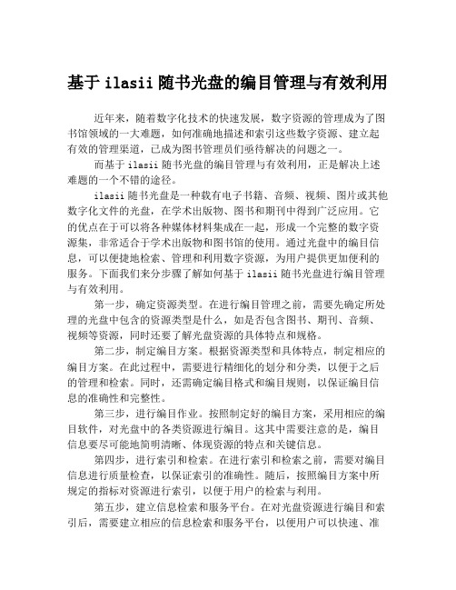 基于ilasii随书光盘的编目管理与有效利用