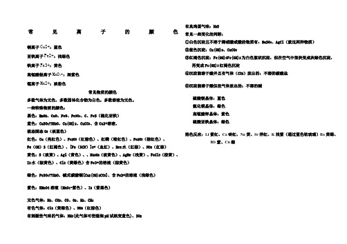 常见离子的颜色