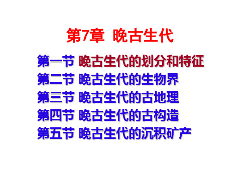 《地层学与地史学》第七章 晚古生代地史