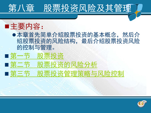 投资风险管理 第8章 股票投资风险及其管理