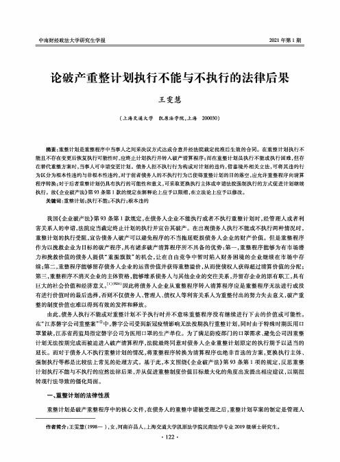 论破产重整计划执行不能与不执行的法律后果