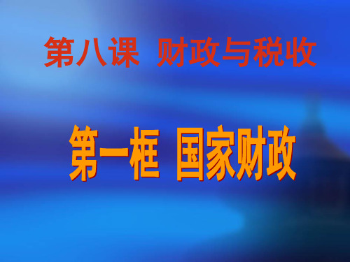 高中政治第八课财政与税收《国家财政》课件2019