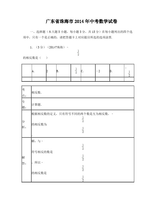 2014年广东省珠海市中考数学试卷(含答案)