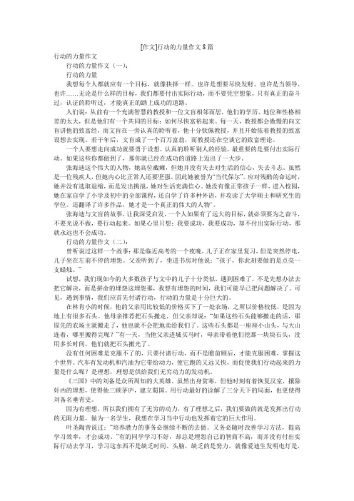 [作文]行动的力量作文8篇