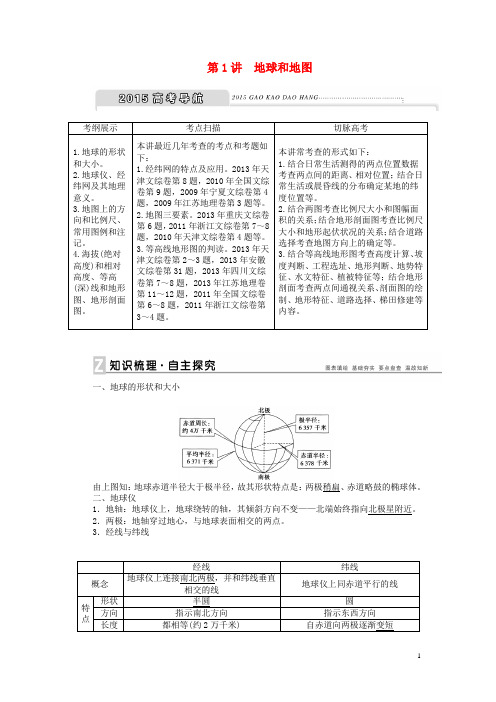 【优化方案】高考地理新一轮复习 第一章 第1讲 地球和地图教案