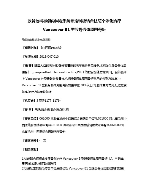 股骨远端微创内固定系统锁定钢板结合钛缆个体化治疗Vancouver B1型股骨假体周围骨折