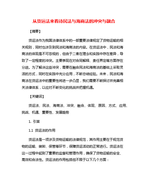 从货运法来看待民法与海商法的冲突与融合