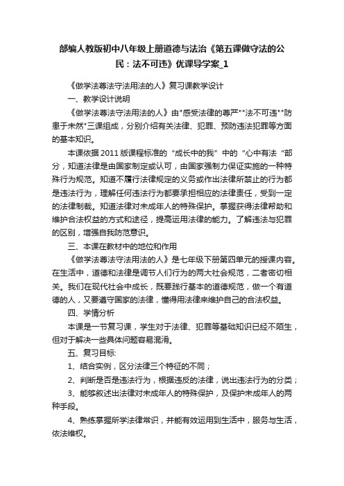 部编人教版初中八年级上册道德与法治《第五课做守法的公民：法不可违》优课导学案_1