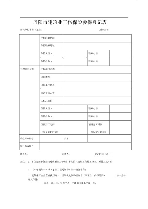 丹阳市的建筑业工伤保险参保登记标准表.doc